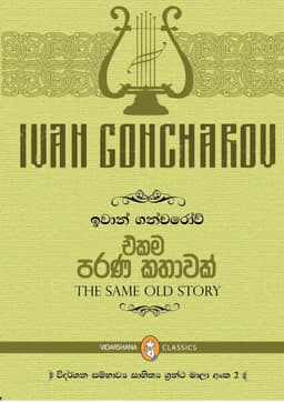 එකම පරණ කතාව